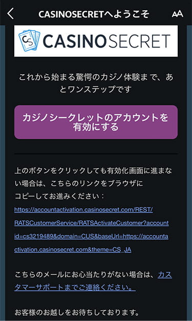 カジノシークレットのアカウント有効化メール