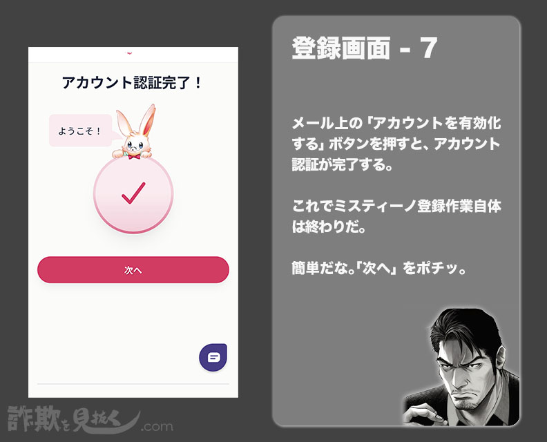 ミスティーノの登録完了画面