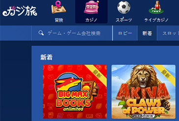 カジ旅のゲームセレクション
