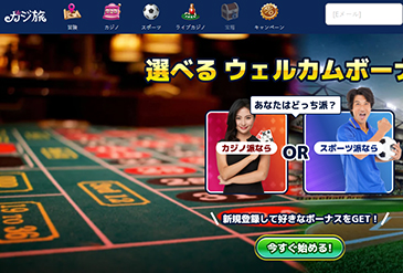 カジ旅のホームページ画像