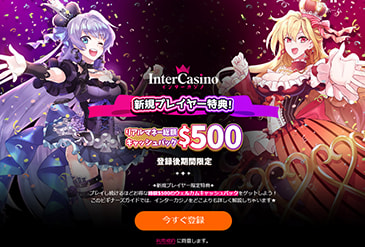 インターカジノ (Intercasino) のホームページ画像