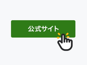 「公式サイト」リンクをクリック