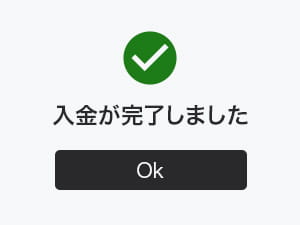「入金が完了」の表示